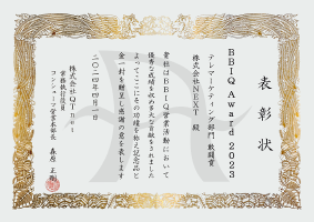 2024年4月株式会社QTnetより表彰状をいただきました。