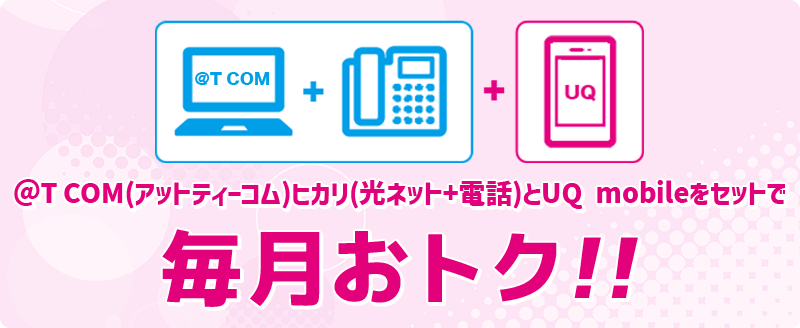 UQ mobile 自宅セット割で毎月おトク