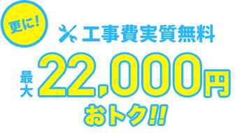 更に初期工事費用もお得!実質0円!