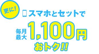 スマホとセット割引でおトク!