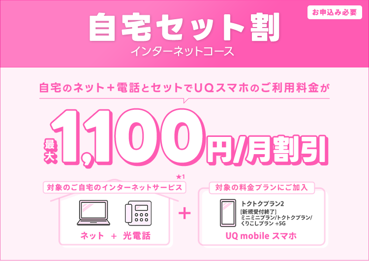 ＠T COM(アットティーコム)ヒカリとUQモバイルをセットでご利用いただくと、スマホ料金がおトク！